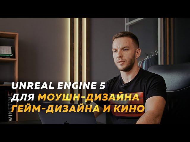 Что может Unreal Engine 5 в МОУШН-ДИЗАЙНЕ и КИНО?