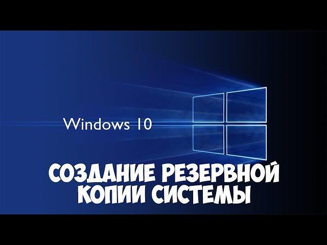 Как сделать резервную копию Windows 10. Восстановление из резервной копии.