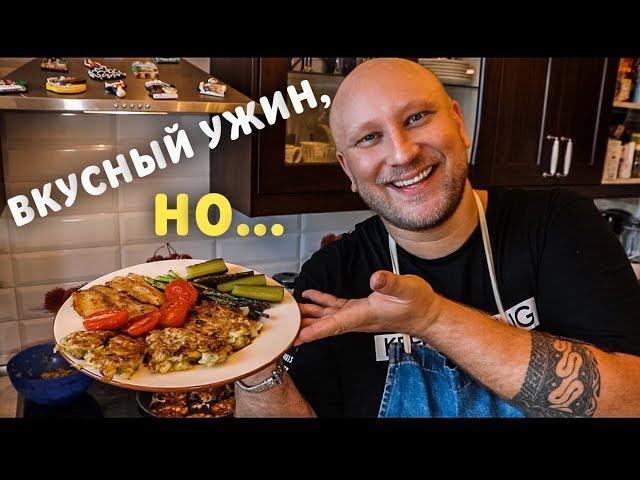 ПРИГОТОВИЛ ВКУСНЫЙ УЖИН, НО ЧТО-ТО ПОШЛО НЕ ТАК...