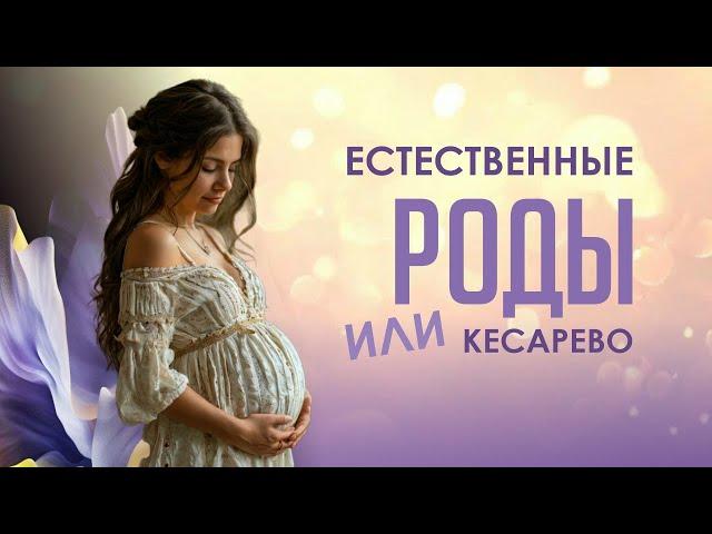 ЕСТЕСТВЕННЫЕ РОДЫ ИЛИ КЕСАРЕВО #Проводник #переход #ДетиНовогоВремени #НовыеЭнергии #деторождение