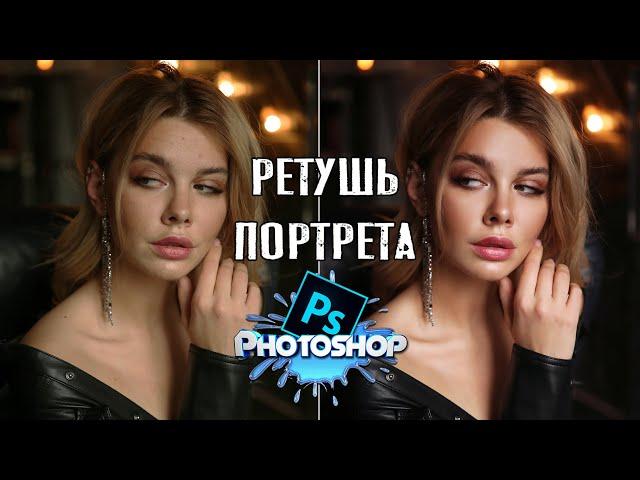 Полная ретушь портрета в PHOTOSHOP | [2020]