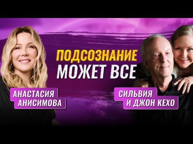 Подсознание может все | Сильвия и Джон Кехо