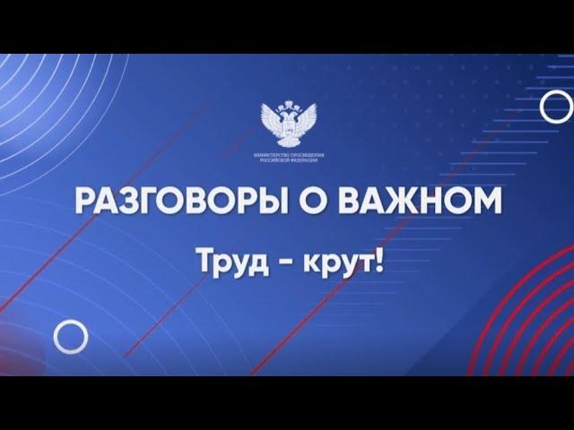 Разговоры о важном 22 апреля 2024 год 5-7 классы | Труд - крут!