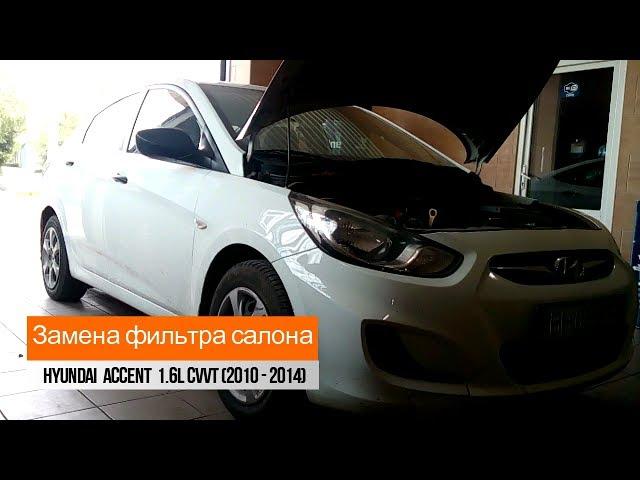 Замена фильтра салона Hyundai Accent 1.6L CVVT (2010-2014)