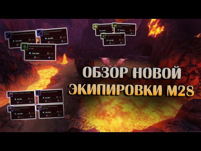 Обзор Экипировки М28 | Neverwinter Online