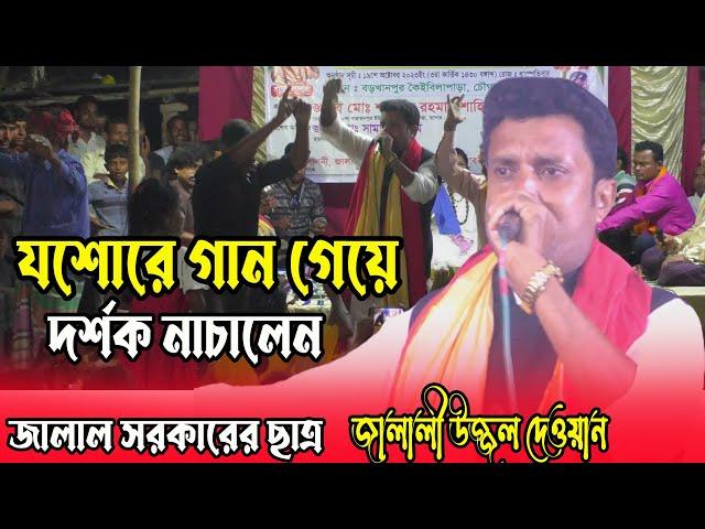 গান গেয়ে দর্শক নাচালেন । হরেক রকম পাগল দিয়া মিলাইছে মেলা । জালালী উজ্জল দেওয়ান 01747488302