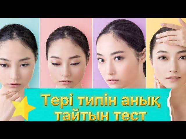 Бет теріңіздің типін өзіңіз анықтаңыз!