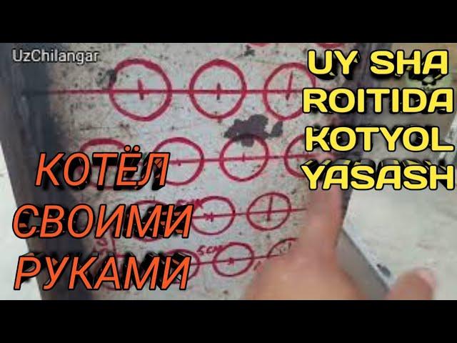 kotyol yasash sirlari. котёл своими руками. kotyol yasash tòliq video. tejamkor kotyol. мини котёл.