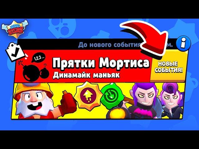 ПРЯТКИ МОРТИСА! НОВЫЙ МИНИ РЕЖИМ ДИНАМАЙК ПРОТИВ МОРТИСА BRAWL STARS (КОНЦЕПТ)