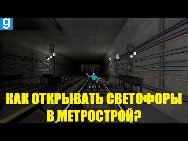 КАК ОТКРЫТЬ СВЕТОФОР??? Garry's Mod Metrostroi