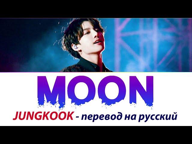 JUNGKOOK (BTS) - Moon ПЕРЕВОД НА РУССКИЙ (рус саб)