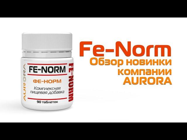 Фе Норм (Fe Norm) -  обзор новинки компании AURORA