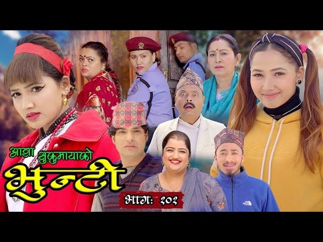 भुन्टी भाग १०१ [Bhunti Epi-101] II Asha Khadka II Sukumaya II March 15, 2022