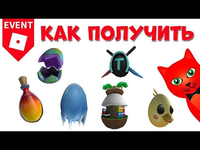 16-21 Как получить яйца в ЭГГ ХАНТ 2020 роблокс | Egg Hunt 2020 roblox | Яйцо цыпленок, ютуберское