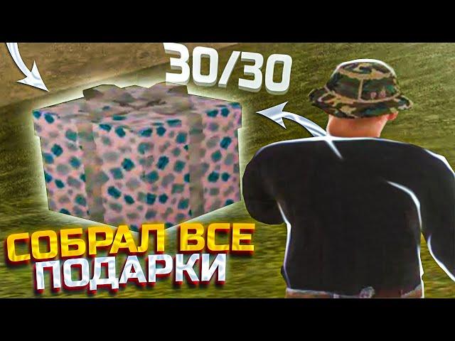 СОБРАЛ ВСЕ ПОДАРКИ К КОНЦУ ЛЕТА НА АМАЗИНГ РП! СОБРАЛ 30/30 ПОДАРКОВ НА AMAZING RP В GTA CRMP!