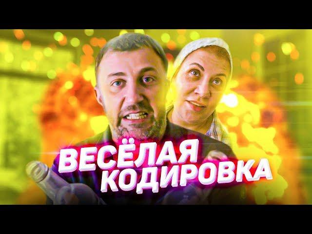 Веселая кодировка |  Марина Федункив Шоу