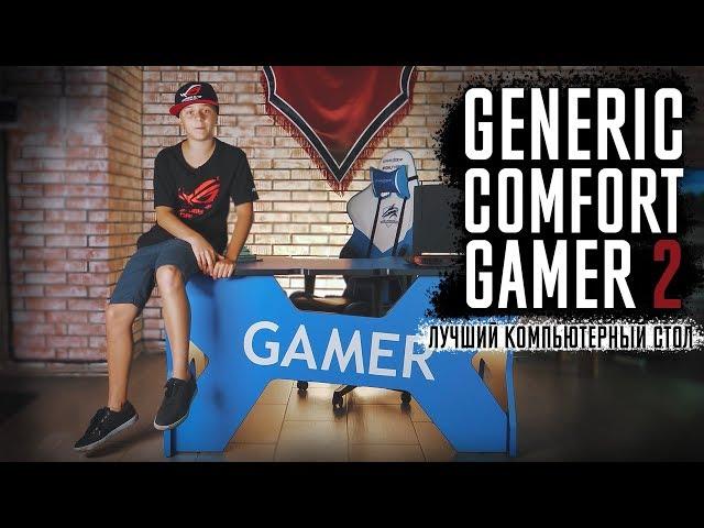 Обзор компьютерного игрового стола Generic comfort gamer 2