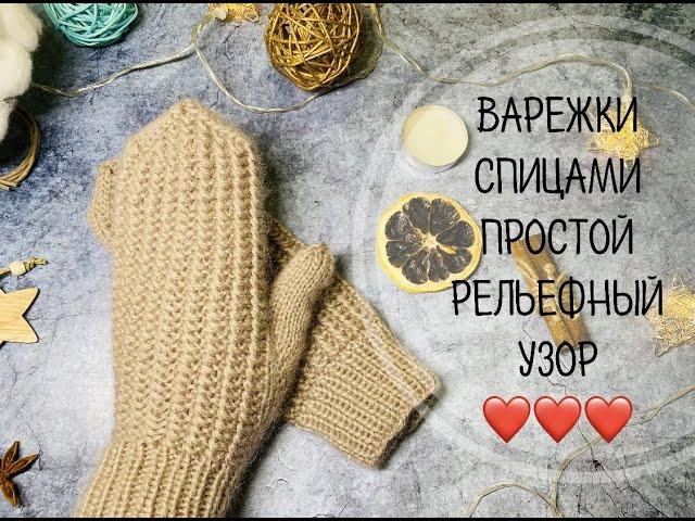 ВАРЕЖКИ СПИЦАМИ\\ПРОСТОЙ РЕЛЬЕФНЫЙ УЗОР