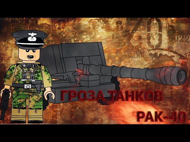 ГРОЗА ВСЕХ ТАНКОВ/ LEGO Pak 40/ LEGO WW2 САМОДЕЛКА INSTRUCTIONS