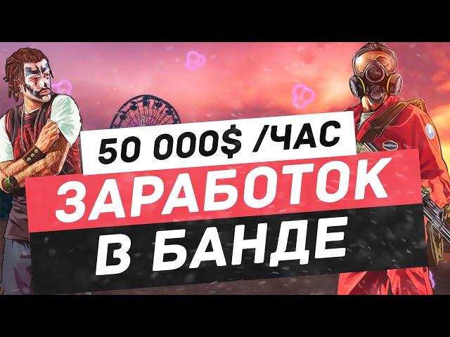 Как зарабатывать по 50 000 в час в GTA 5 RP | Majestic RP | Заработок в банде!