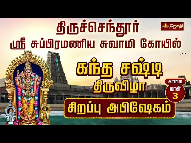 திருச்செந்தூர் ஸ்ரீ சுப்பிரமணிய சுவாமி கோயில் -கந்த சஷ்டி திருவிழா 2024 | DAY 3 | Jothitv