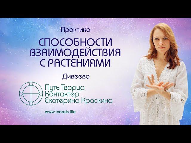 Способности взаимодействия с растениями | Практика духовного развития