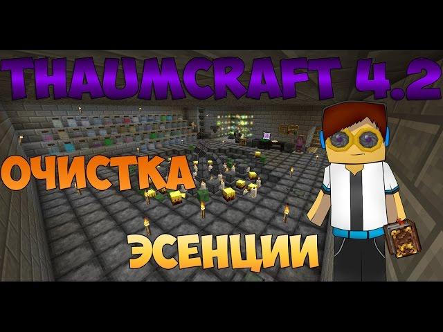 Гайд, обучение по моду Thaumcraft 4.2 - Очистка эссенции #3