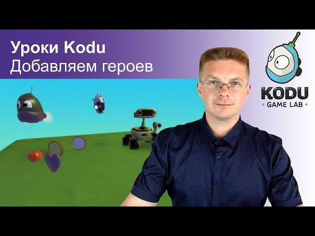 Уроки Kodu Game Lab / Добавляем героев