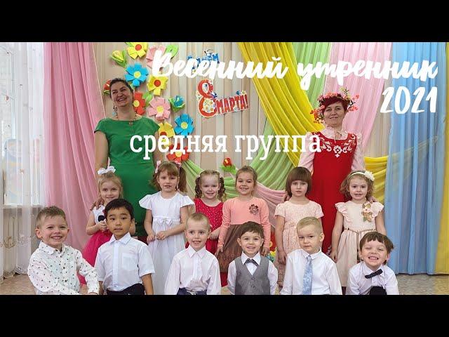 Весенний утренник в средней группе 2021