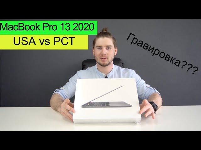 MacBook Pro 13 2020, USA vs РосТест, чем обусловлен выбор Макбука 13 в 2020?