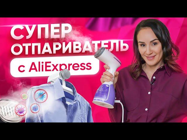 Обзор моего любимого отпаривателя с AliExpress. Как отпаривать вещи?