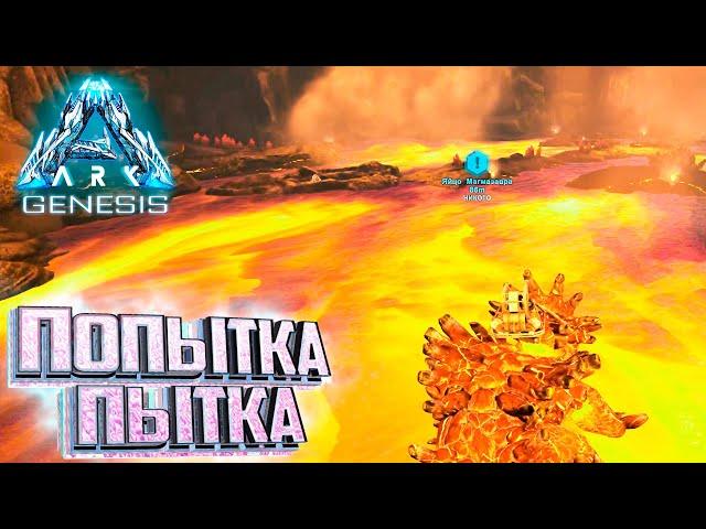 Ты Знаешь Что Такое Безумие - ARK GENESIS Part 1 Выживание #14