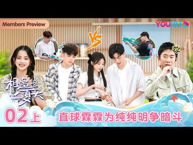 ENGSUB [Hello summer·Relationship S4] EP02 Part 1 | Romance Dating Show | YOUKU SHOW