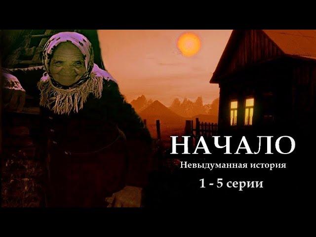 "НАЧАЛО" - Невыдуманная история. 1- 5 серии. (Цикл ведьма Надежда 1 часть). МИСТИКА.