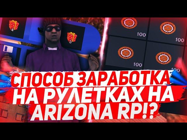 СПОСОБ ЗАРАБОТКА НА РУЛЕТКАХ на ARIZONA RP?! ОТКРЫЛ 200 БРОНЗОВЫХ РУЛЕТОК!