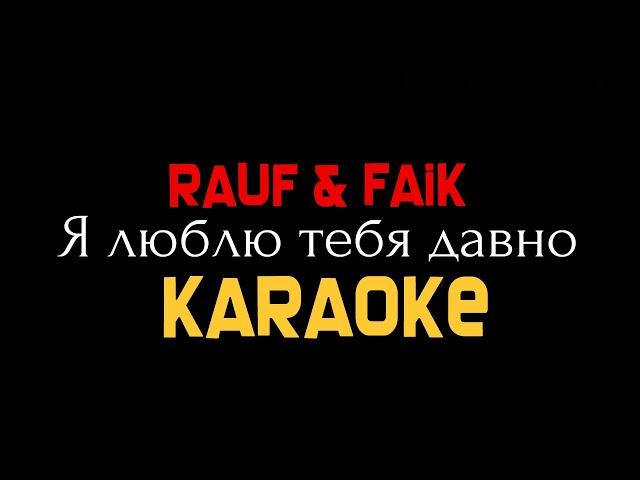 Rauf & Faik - Я люблю тебя давно [karaoke-remix] минус, instrumental