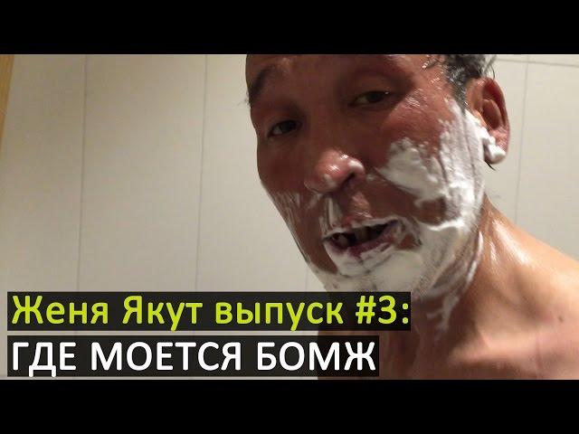 Женя Якут бомж блоггер - выпуск №3 "ГДЕ И КАК МОЕТСЯ БОМЖ"