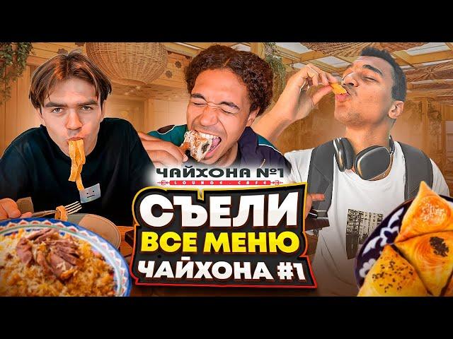 СЪЕЛИ ВСЁ МЕНЮ В ЧАЙХОНА #1 : САМЫЙ ДОРОГОЙ ЛЮЛЯ КЕБАБ!?РЕАЛЬНО СЪЕЛИ ВСЁ!