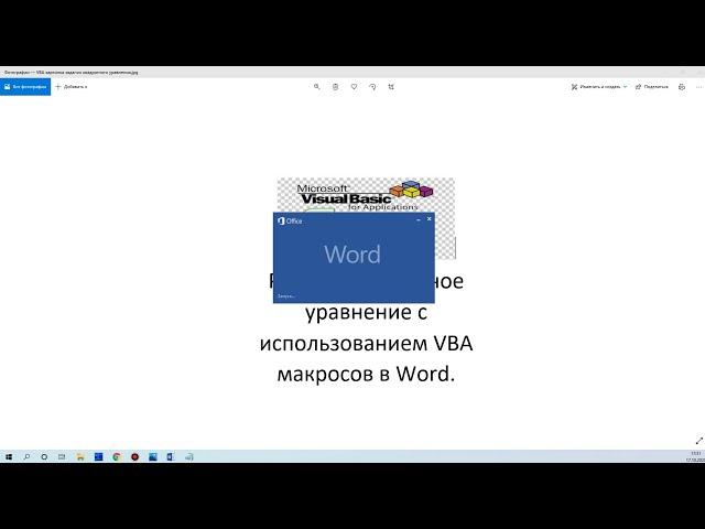 Использование макросов VBA в MS Word для решения квадратного уравнения