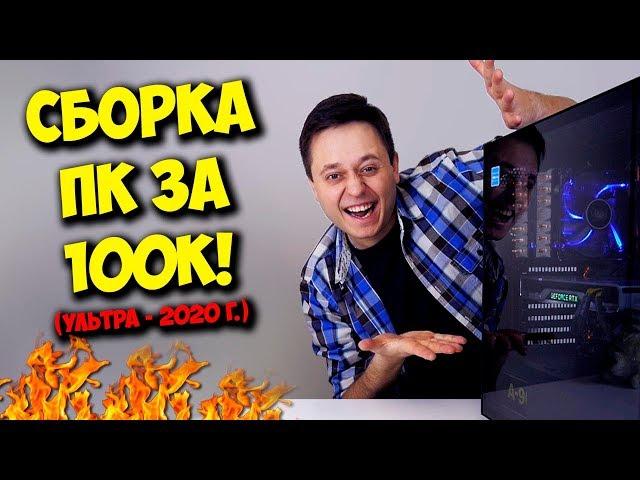 СБОРКА ПК ЗА 100К! / ИГРОВОЙ КОМП НА INTEL И NVIDIA!