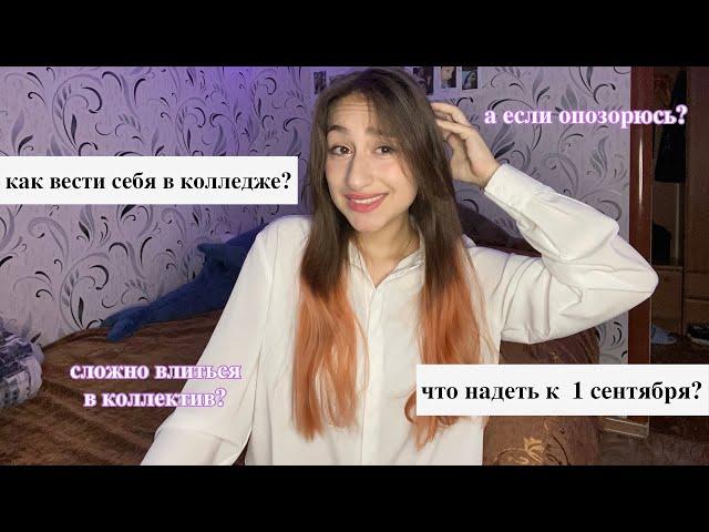 как вести себя в колледже? | первые дни привыкания 