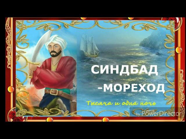 СИНДБАД МОРЕХОД - Сказки 1001 ночи. Аудио-сказки.