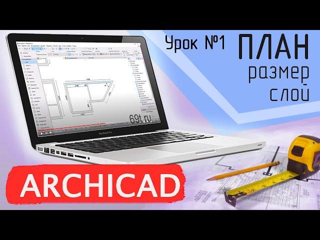 Урок 1 Архикад. План обмера, часть 1. Стена, слои, размер, выделения, шаблон. Видеокурс Архикад.