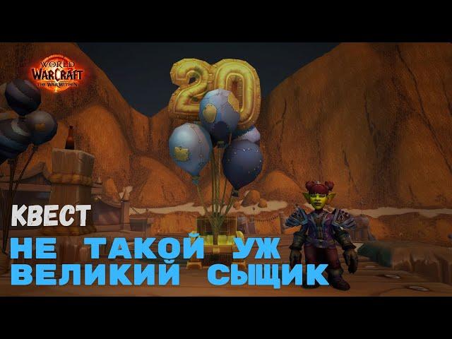 Квест Не такой уж великий сыщик | World of Warcraft 20th Anniversary