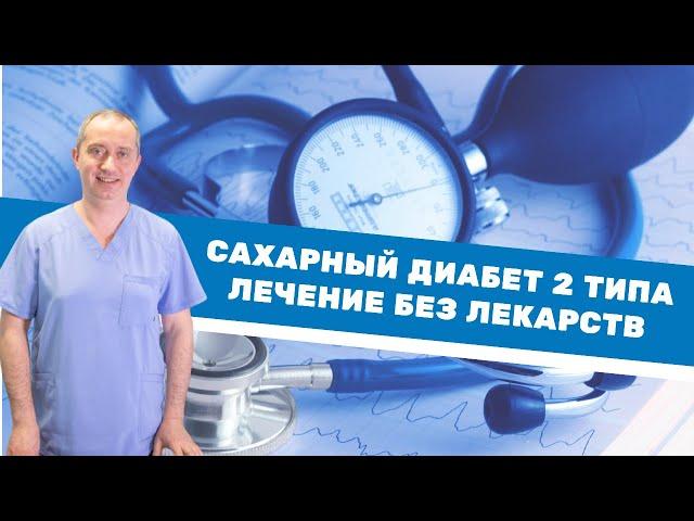 Сахарный диабет 2 типа. Лечение без лекарств.