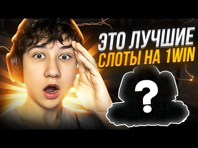  Топ ЛУЧШИХ Слотов на 1Win - АВТОМАТЫ с САМОЙ ВЫСОКОЙ ОТДАЧЕЙ | Топ Слоты Казино | Лучшие Слоты