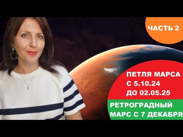 ЧАСТЬ 2.ПЕТЛЯ МАРСА С 5 ОКТЯБРЯ 24Г. ЛЕВ,ДЕВА, ВЕСЫ, СКОРПИОН, СТРЕЛЕЦ, КОЗЕРОГ, ВОДОЛЕЙ, РЫБЫ.