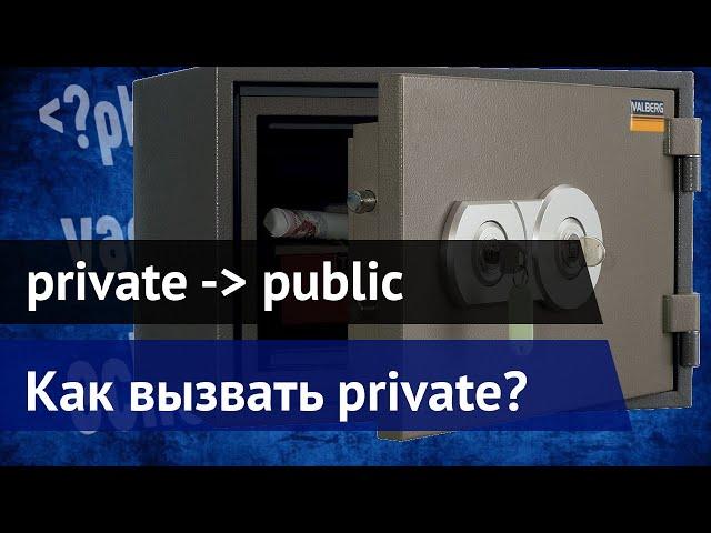 Как вызвать private метод в PHP, находящегося в другом классе