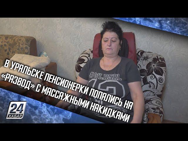 В Уральске пенсионерки попались на «развод» с массажными накидками