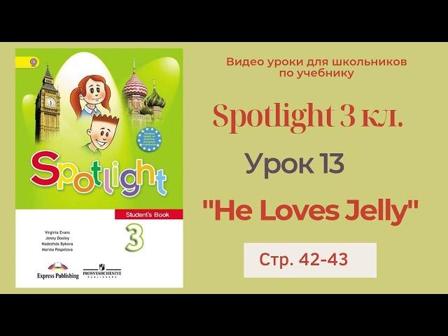 Spotlight 3 класс (Спотлайт 3) Английский в фокусе 3кл./ Урок 13  "He Loves Jelly" стр.42-43